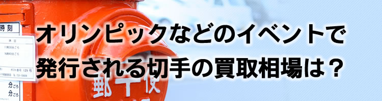 オリンピックなどのイベントで発行される切手の買取相場は？