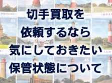 切手買取を依頼するなら気にしておきたい保管状態について