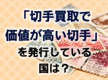 切手買取で価値が高い切手を発行している国は？