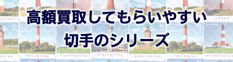 高額買取してもらいやすい切手のシリーズ