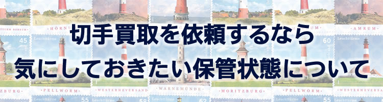 切手買取を依頼するなら気にしておきたい保管状態について