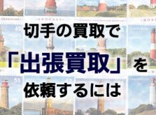 切手の買取で出張買取を依頼するには