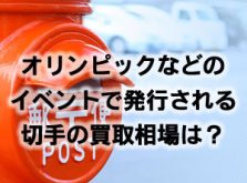 オリンピックなどのイベントで発行される切手の買取相場は？