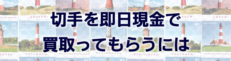 切手を即日現金で買取ってもらうには