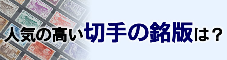 人気の高い切手の銘版は？