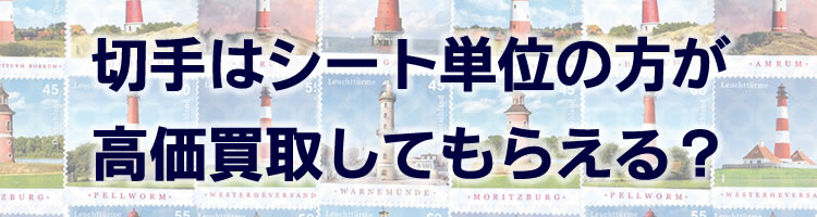 切手はシート単位の方が高価買取してもらえる