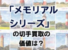 メモリアルシリーズの切手買取の価値は？