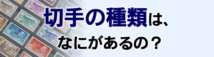 切手の種類は、なにがあるの？