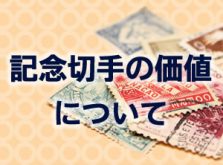 記念切手の価値について