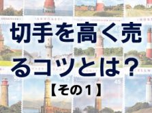 切手を高く売るコツとは？【その１】