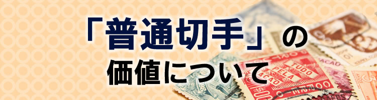 普通切手の価値について