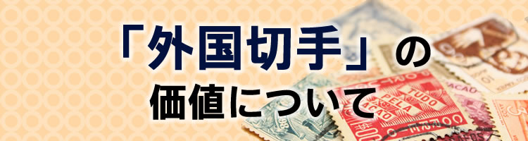 外国切手の価値について