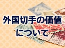 外国切手の価値について