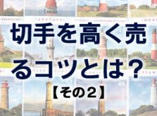 切手を高く売るコツとは？【その2】