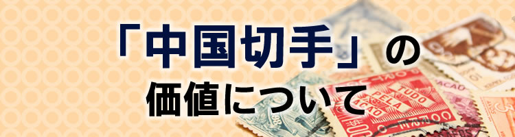 中国切手の価値について