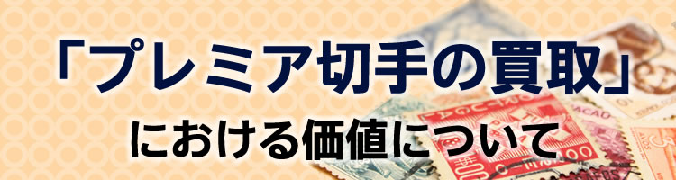 プレミア切手の買取における価値について