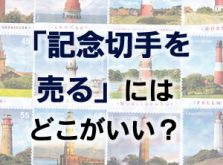 「記念切手を売る」には どこがいい？