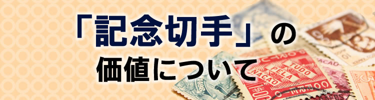 記念切手の価値について