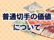 普通切手の価値について