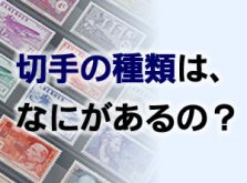 切手の種類は、なにがあるの？