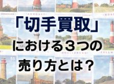 切手買取における３つの売り方とは？