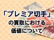 プレミア切手の買取における価値について